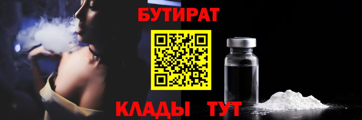 Бутират GHB Омск