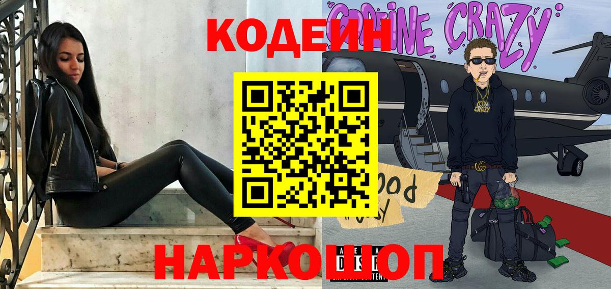 Кодеиновый сироп Lean Purple Drank Омск